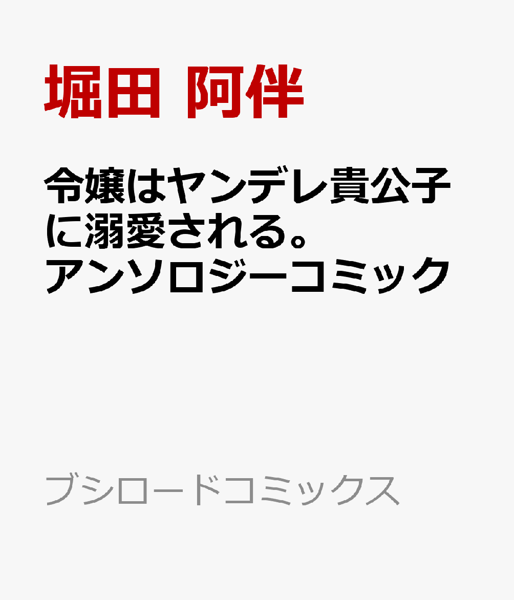 令嬢はヤンデレ貴公子に溺愛される。アンソロジーコミック   （ブシロードコミックス）