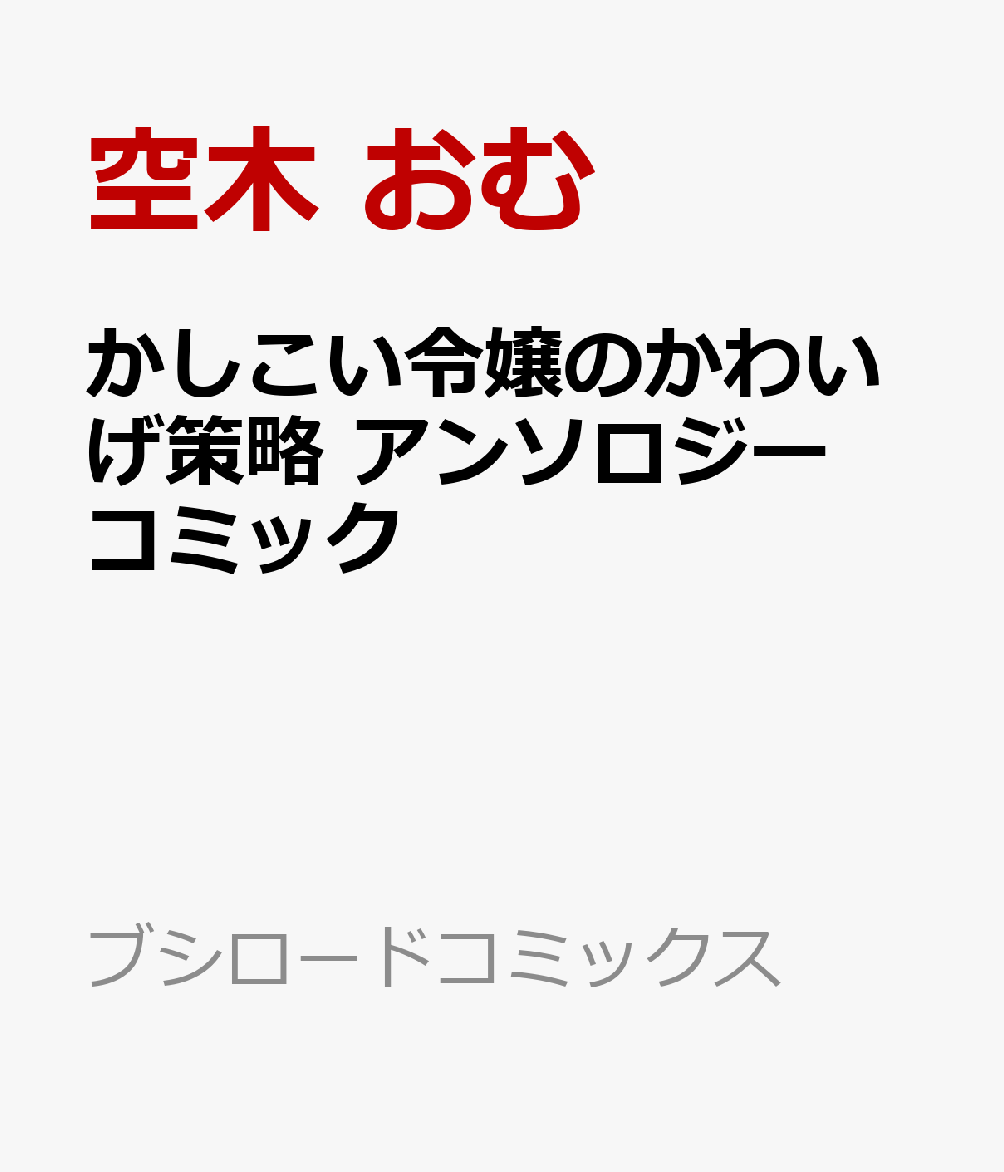 かしこい令嬢のかわいげ策略 アンソロジーコミック   （ブシロードコミックス）