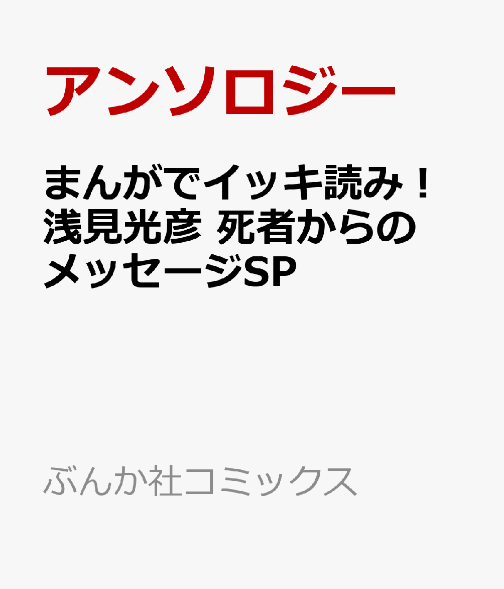 まんがでイッキ読み！浅見光彦 死者からのメッセージSP   （ぶんか社コミックス）