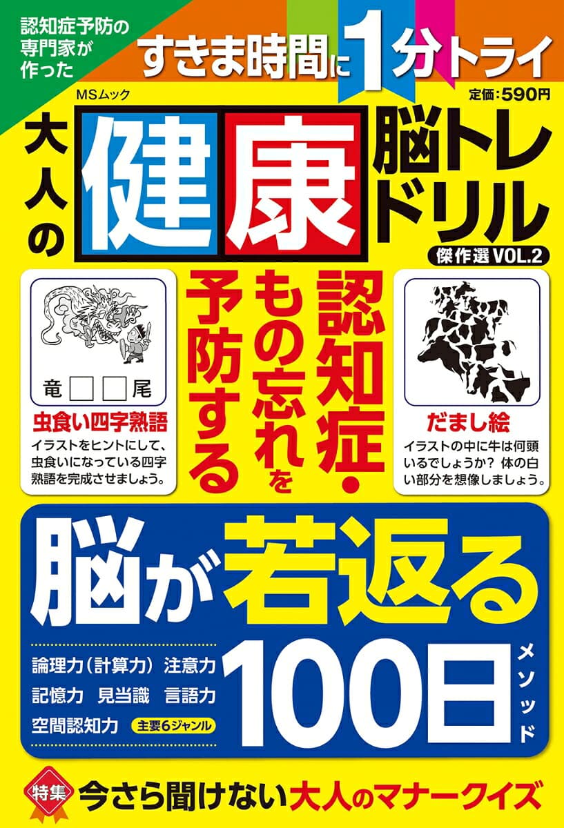 認知症予防の専門家が作った大人の健康脳トレドリル　傑作選　VOL.2   （MSムック）