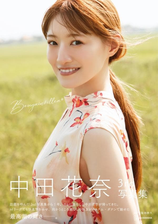 中田花奈3rd写真集　Bougainvillea