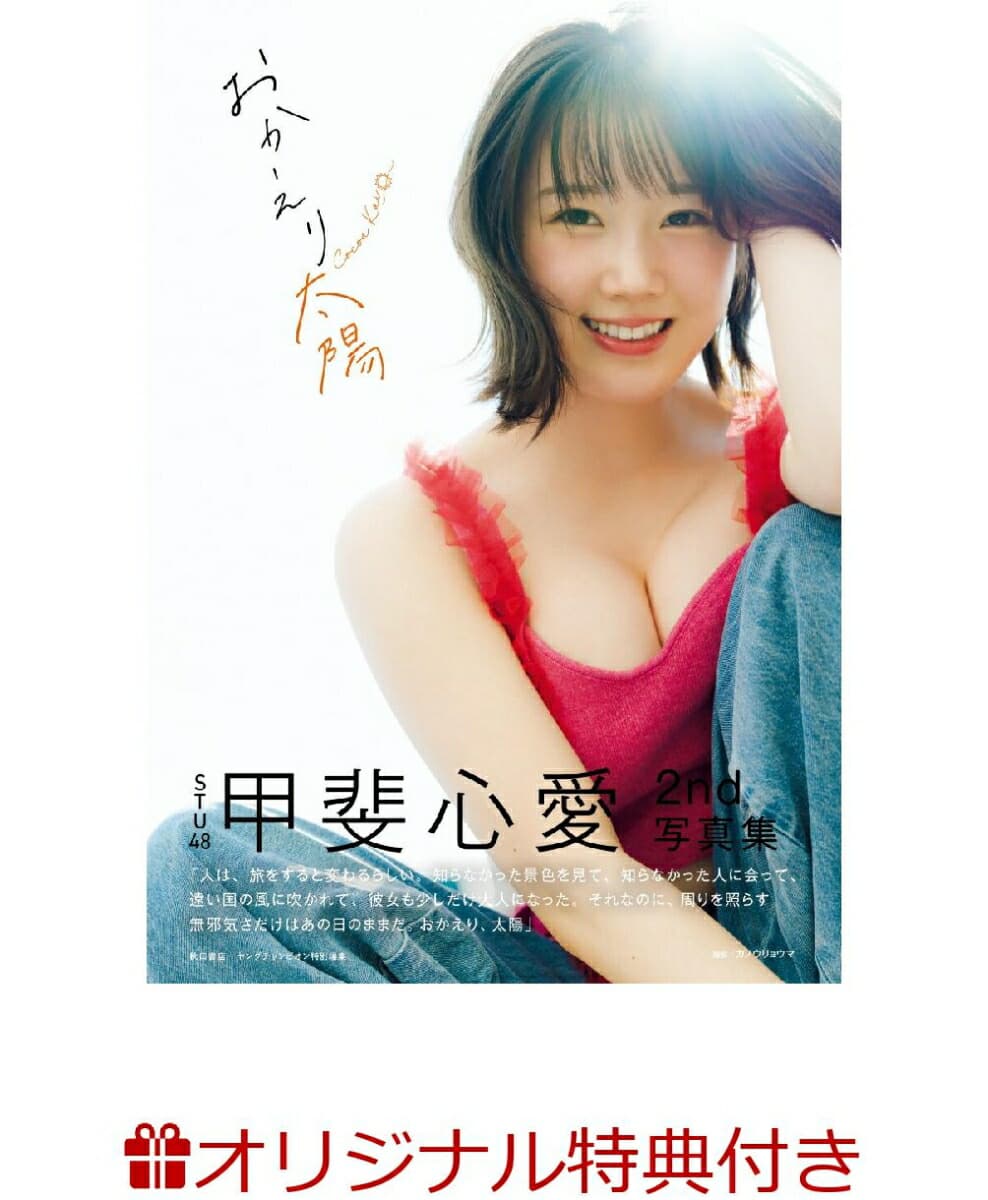 STU48甲斐心愛2nd写真集　おかえり太陽(限定絵柄ブロマイド1枚)