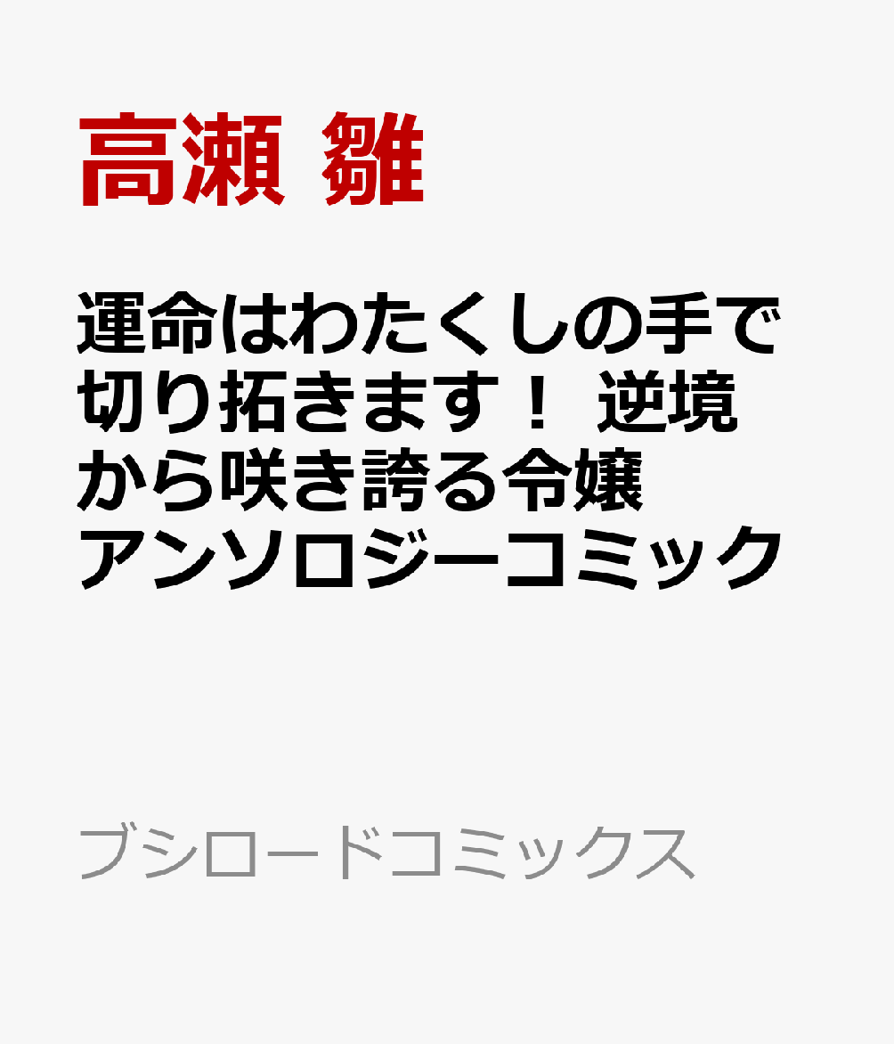 運命はわたくしの手で切り拓きます！ 逆境から咲き誇る令嬢アンソロジーコミック   （ブシロードコミックス）