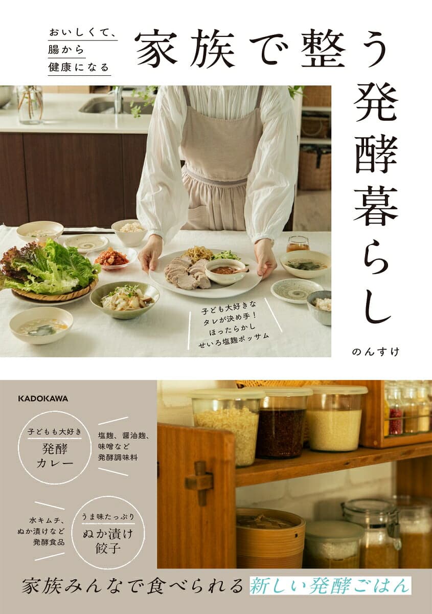 おいしくて、腸から健康になる 家族で整う発酵暮らし(書籍未公開レシピ ダウンロード)