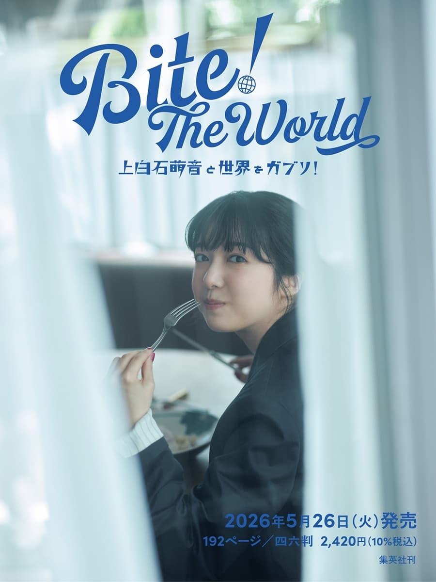 Bite! The World 上白石萌音と世界をガブリ！（仮）