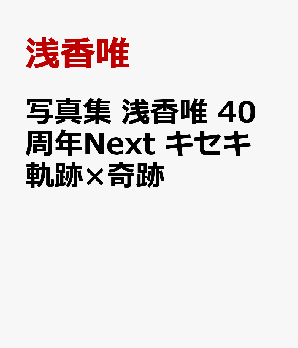 写真集　浅香唯　40周年Next　キセキ　軌跡×奇跡