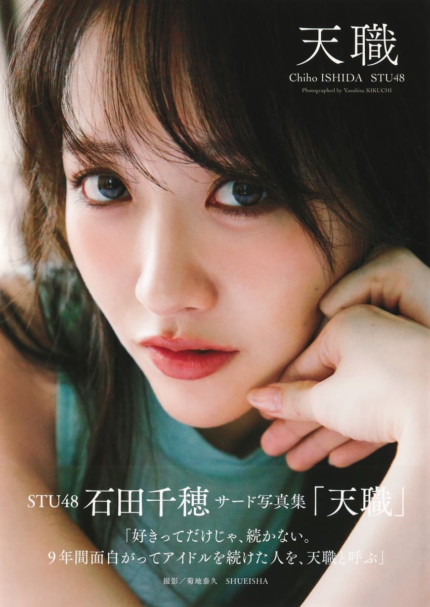 STU48 石田千穂サード写真集 天職