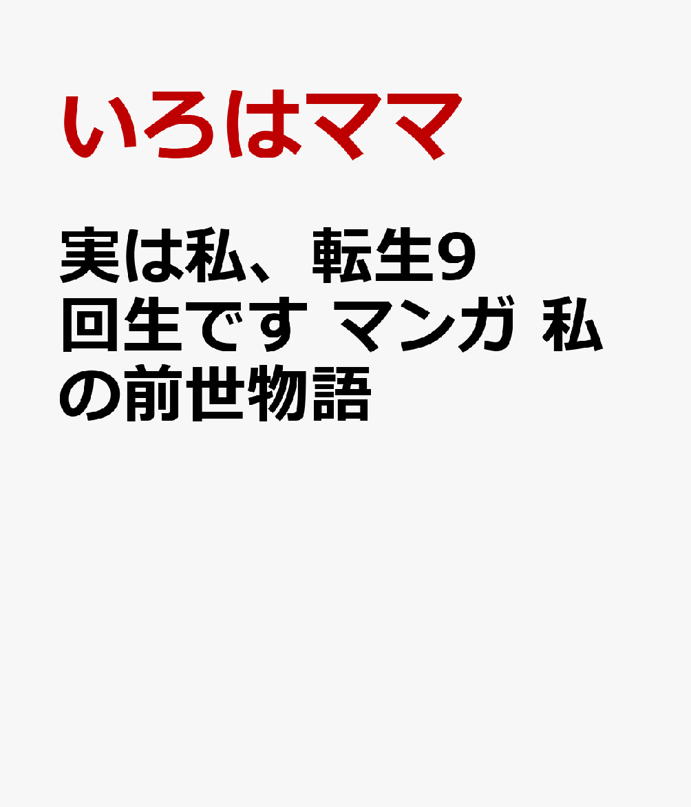 実は私、転生9回生です　マンガ　私の前世物語