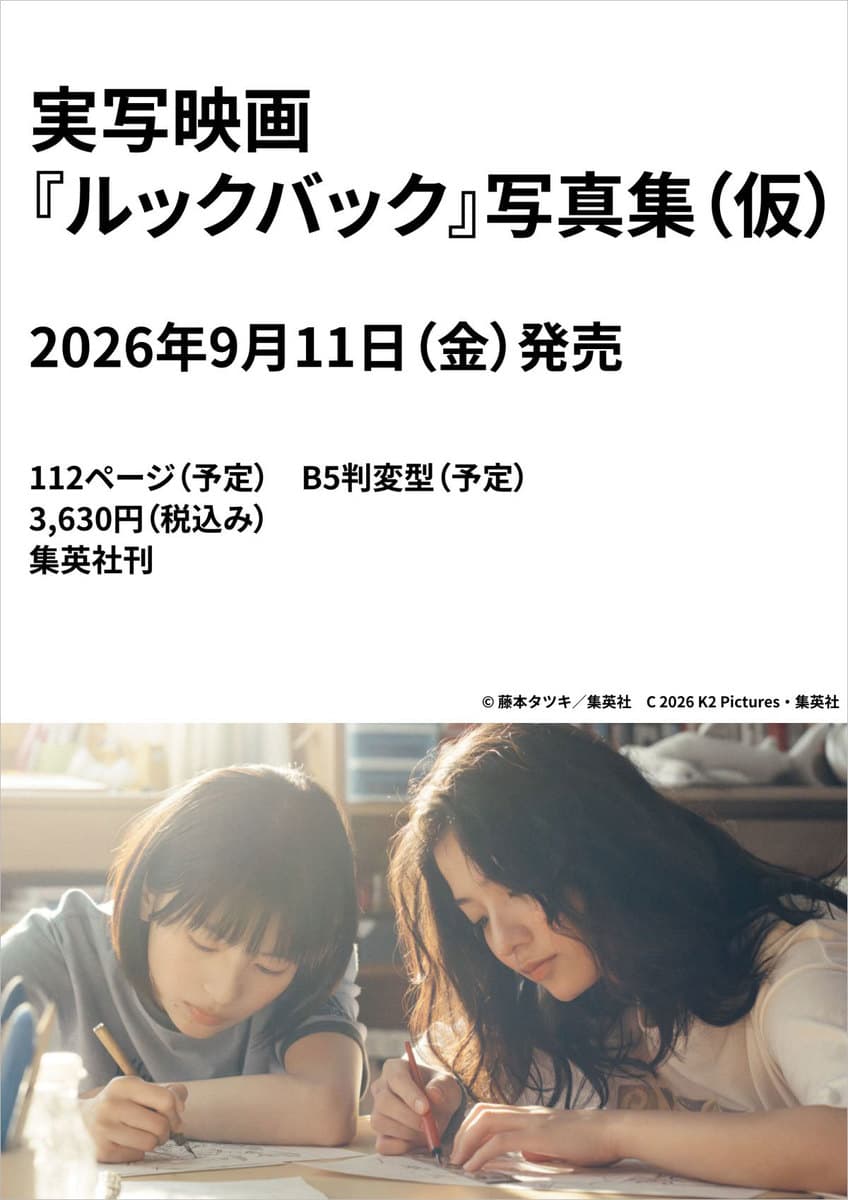 実写映画『ルックバック』写真集(仮)