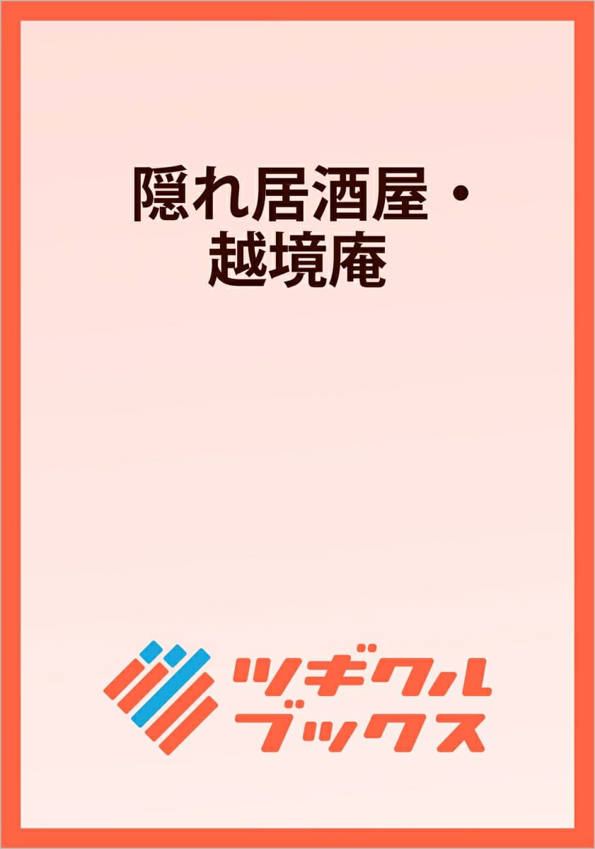 隠れ居酒屋・越境庵 〜異世界転移した頑固料理人の物語〜  （ツギクルブックス）