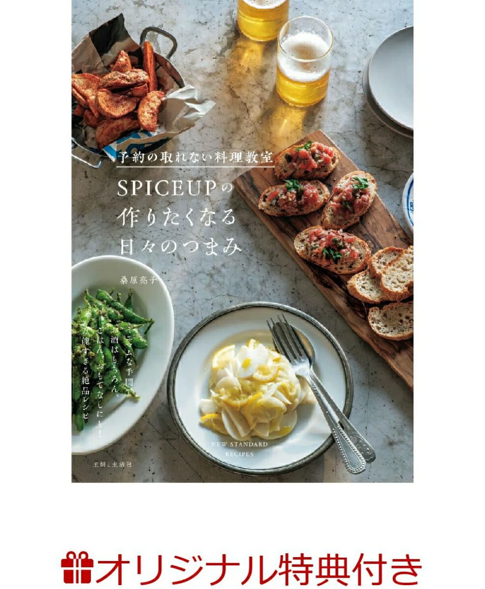 予約の取れない料理教室SPICEUPの作りたくなる日々のつまみ(秘密のレシピリーフレット1枚)