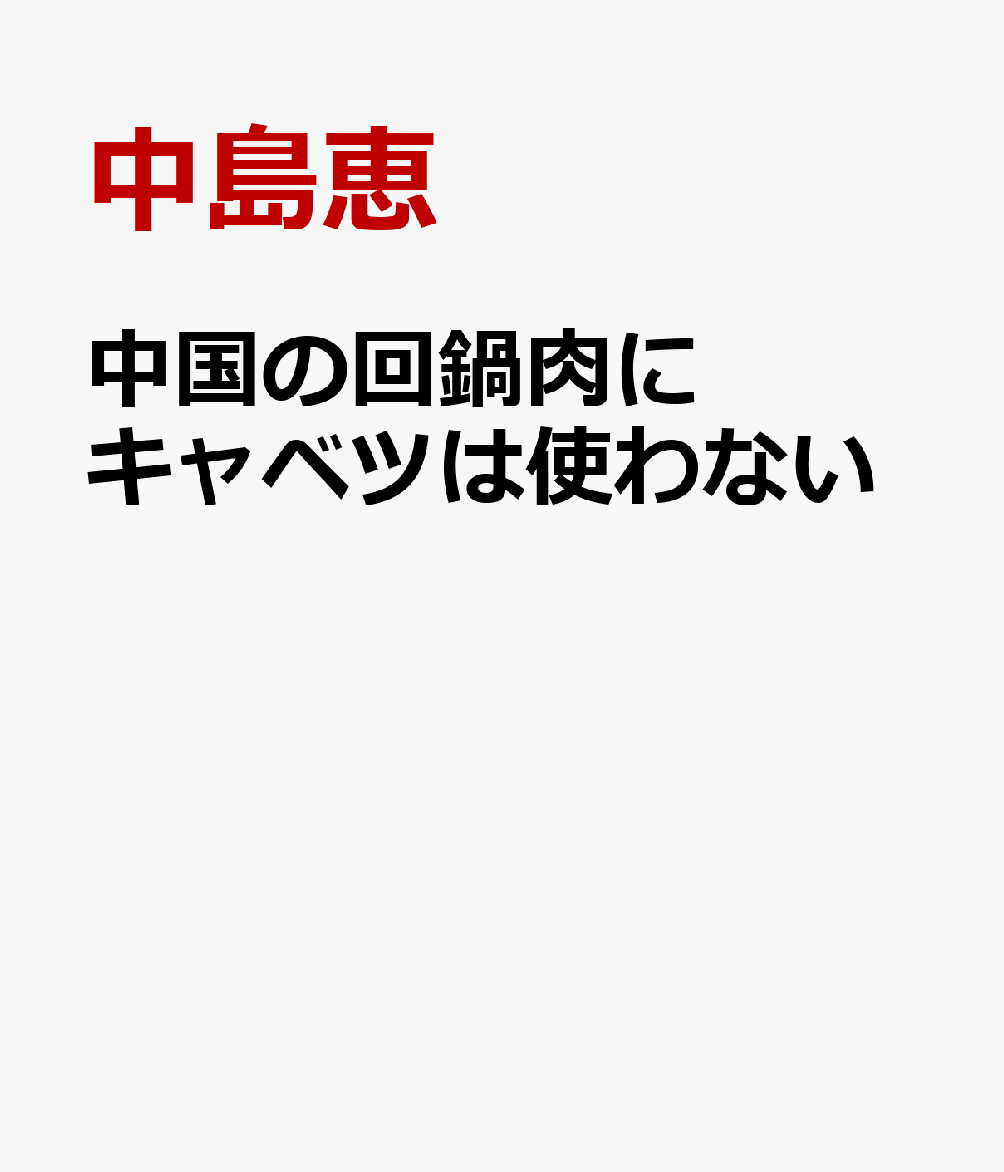 中国の回鍋肉にキャベツは使わない 中華料理から見つめる日本と中国
