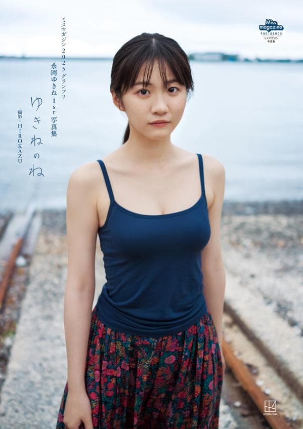 永岡ゆきね　1st写真集　ゆきねのね