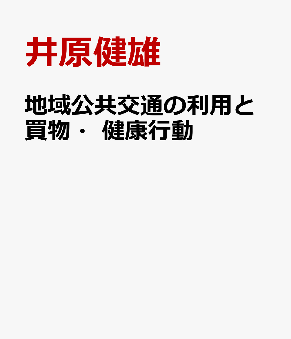 地域公共交通の利用と買物・健康行動   （日本交通政策研究会研究双書　39）