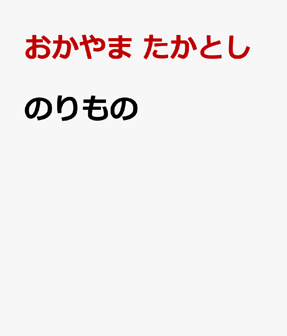 おしてめくってボタンえほん　のりもの   （おして　めくって　ボタンえほん）