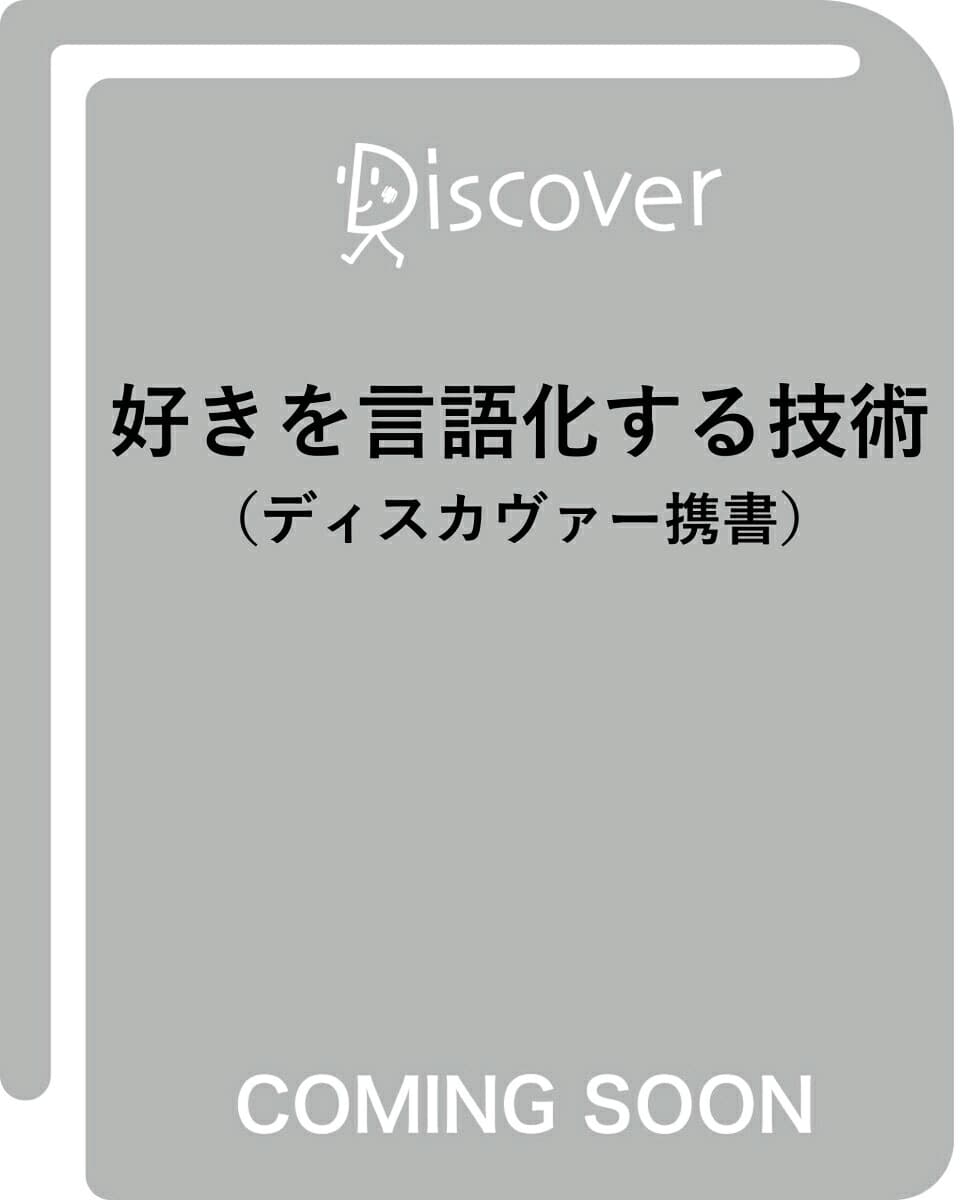 「好き」を言語化する技術 新装版 (ディスカヴァー携書)