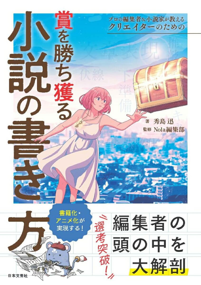 プロの編集者＆小説家が教える クリエイターのための賞を勝ち獲る小説の書き方