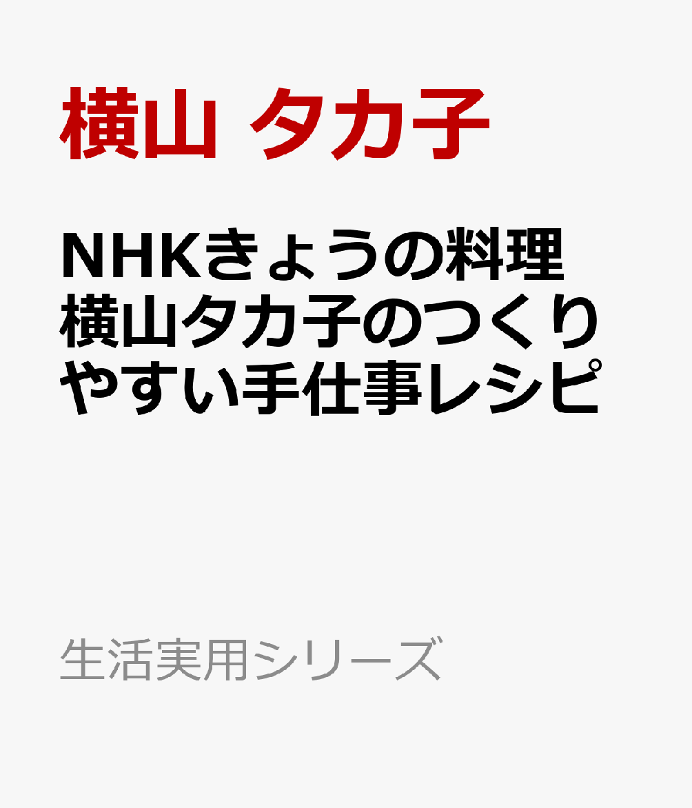 NHKきょうの料理　横山タカ子のつくりやすい手仕事レシピ   （生活実用シリーズ）