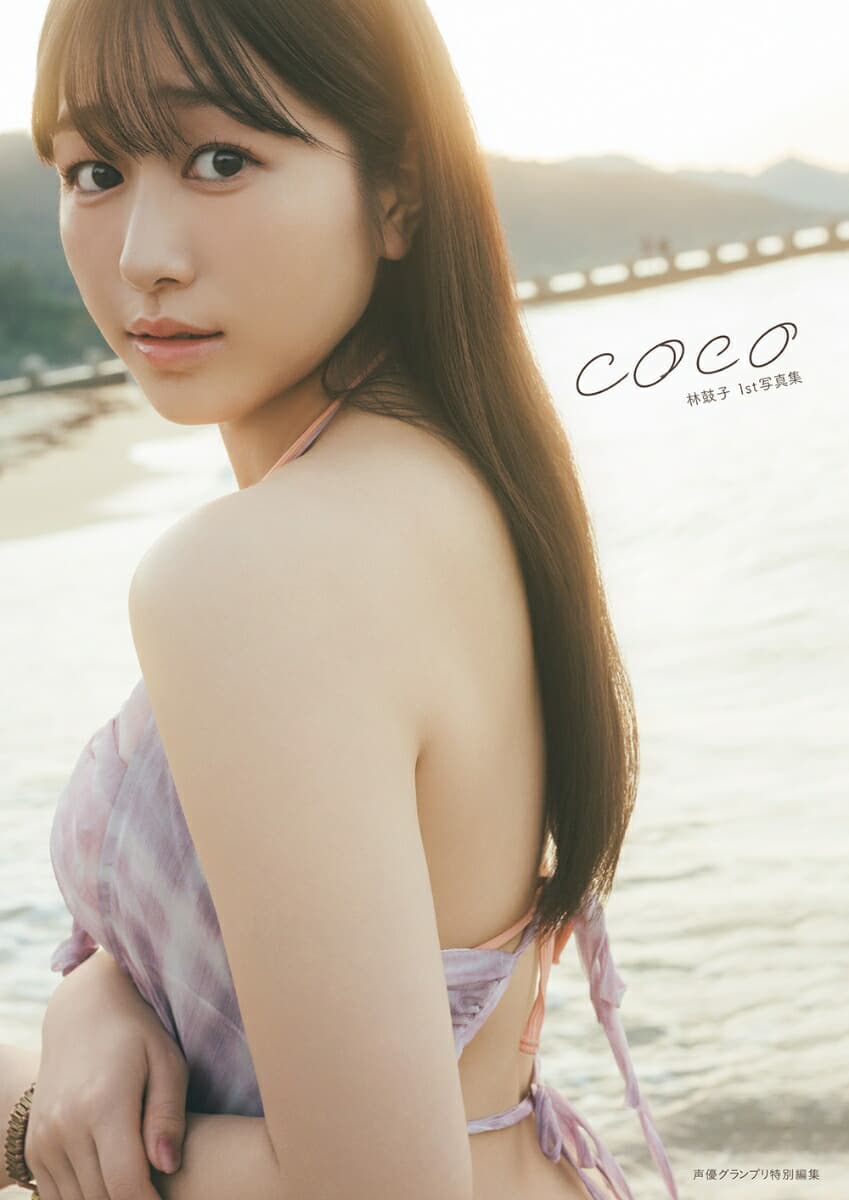 林鼓子1st写真集 coco