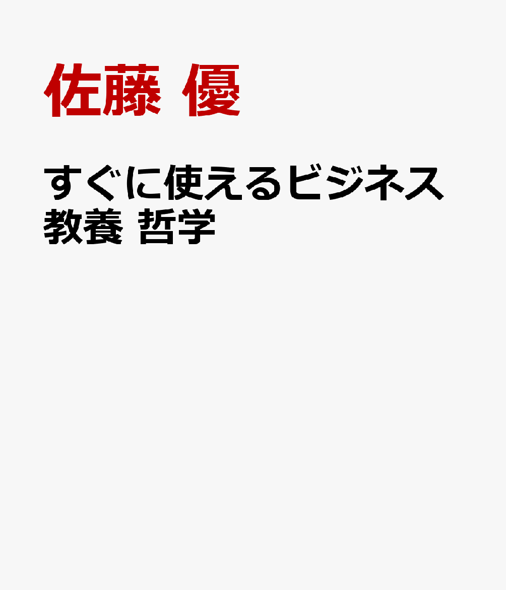 すぐに使えるビジネス教養　哲学   （すぐに使えるビジネス教養シリーズ）