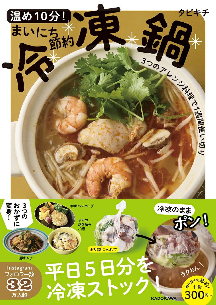 温め10分！まいにち節約冷凍鍋 3つのアレンジ料理で1週間使い切り