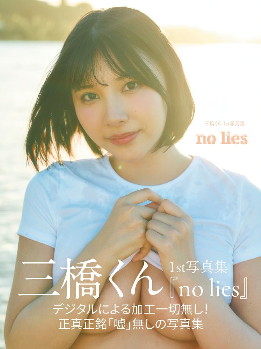 三橋くん1st写真集　no lies