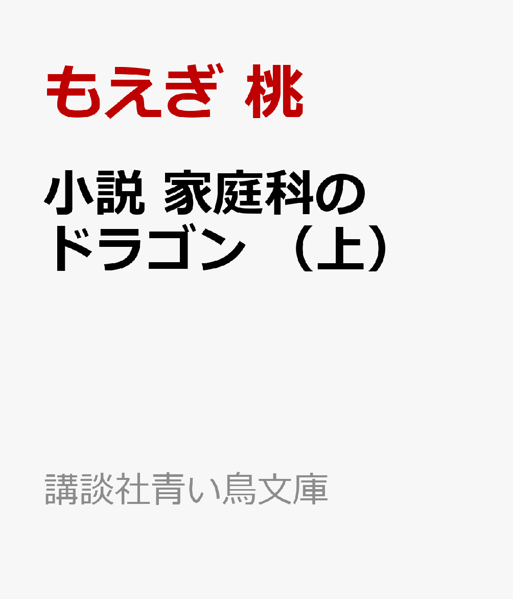 小説　家庭科のドラゴン　（上）   （講談社青い鳥文庫）