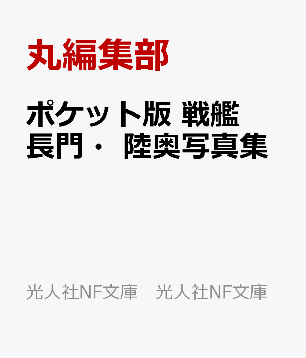 ポケット版 戦艦長門・陸奥写真集   （光人社NF文庫　光人社NF文庫）