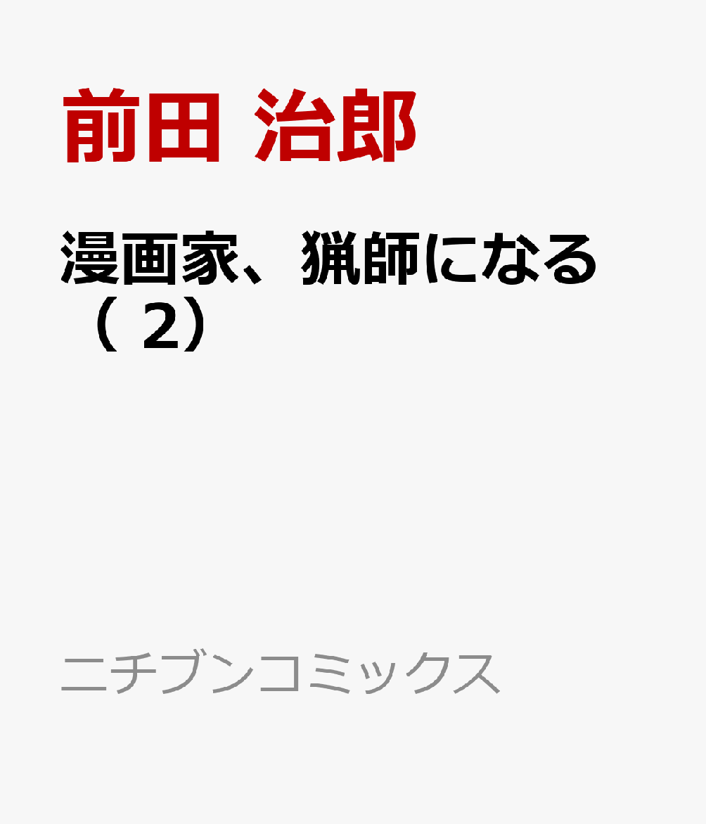 漫画家、猟師になる （　2）   （ニチブンコミックス）