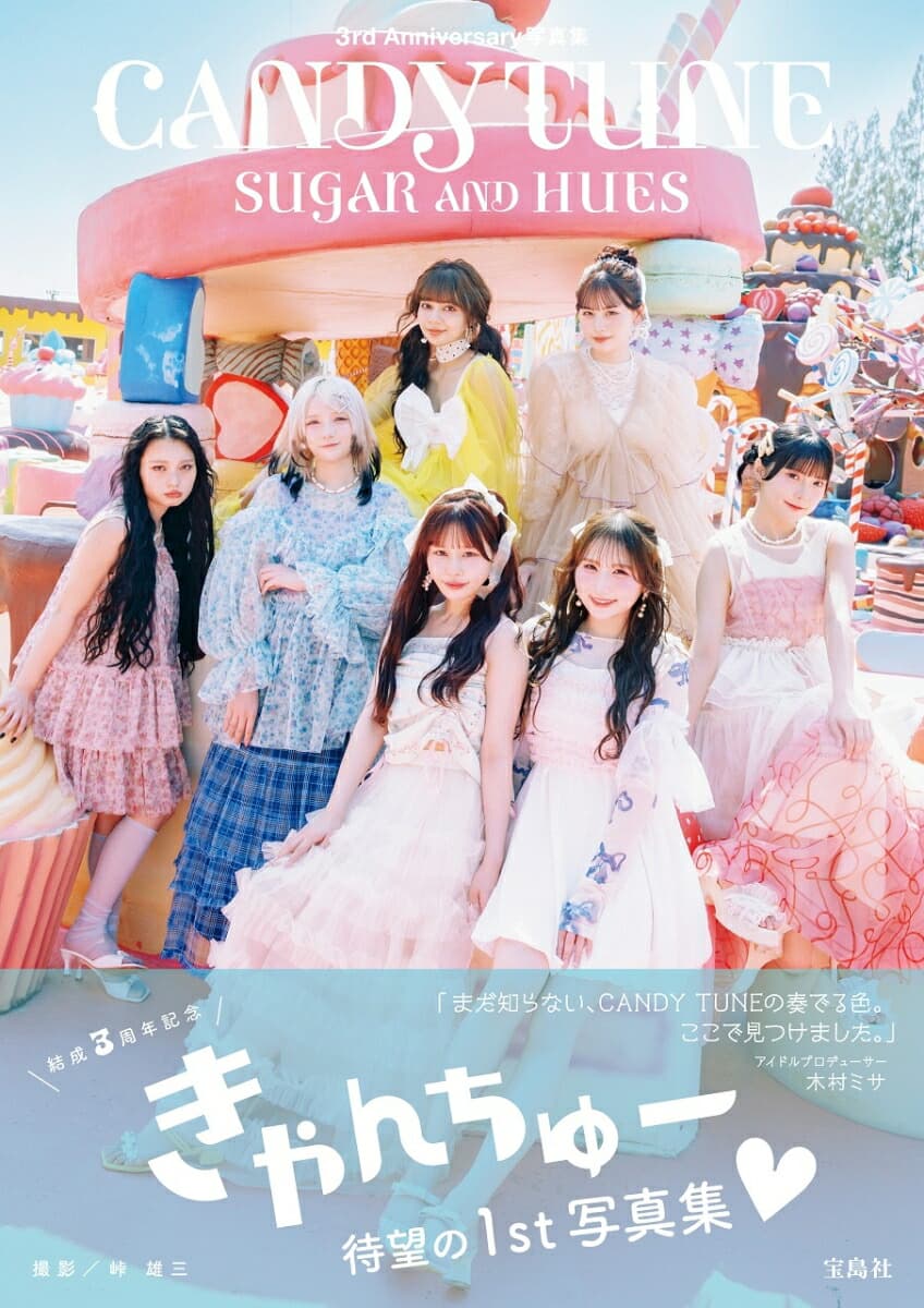 CANDY TUNE 3rd Anniversary写真集 SUGAR AND HUES