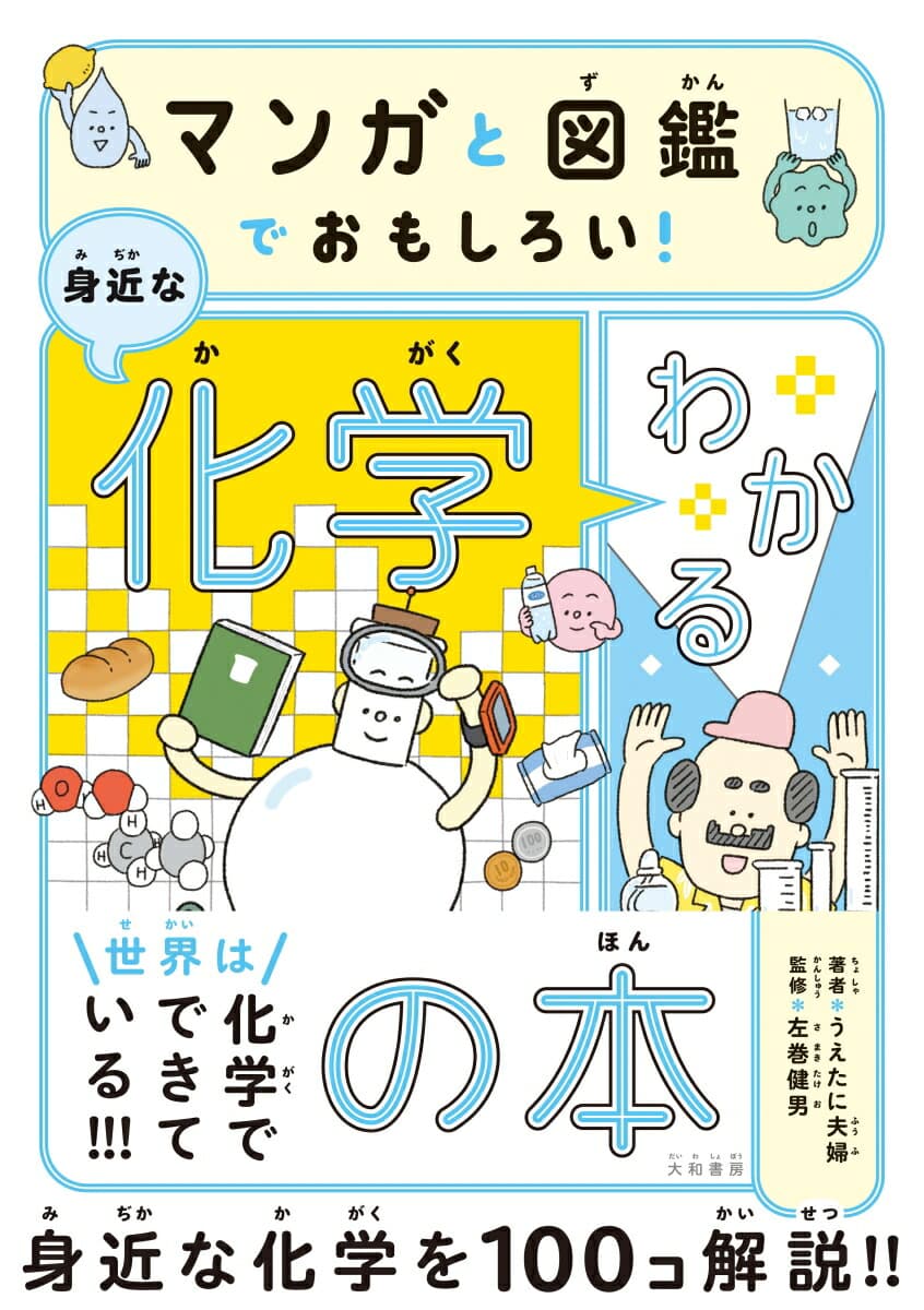 マンガと図鑑でおもしろい！わかる身近な化学の本