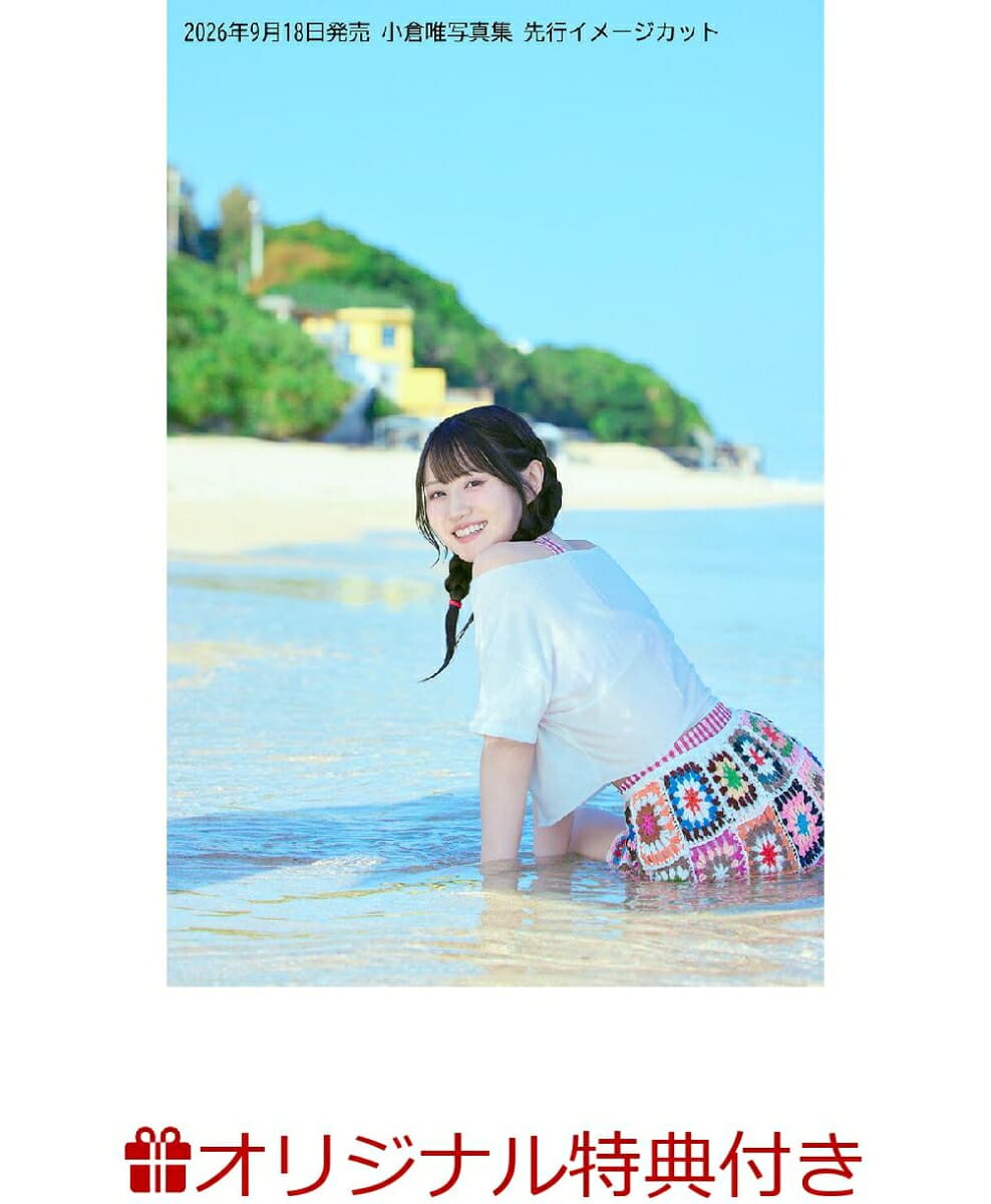 小倉唯写真集（仮）(ブロマイド1枚)