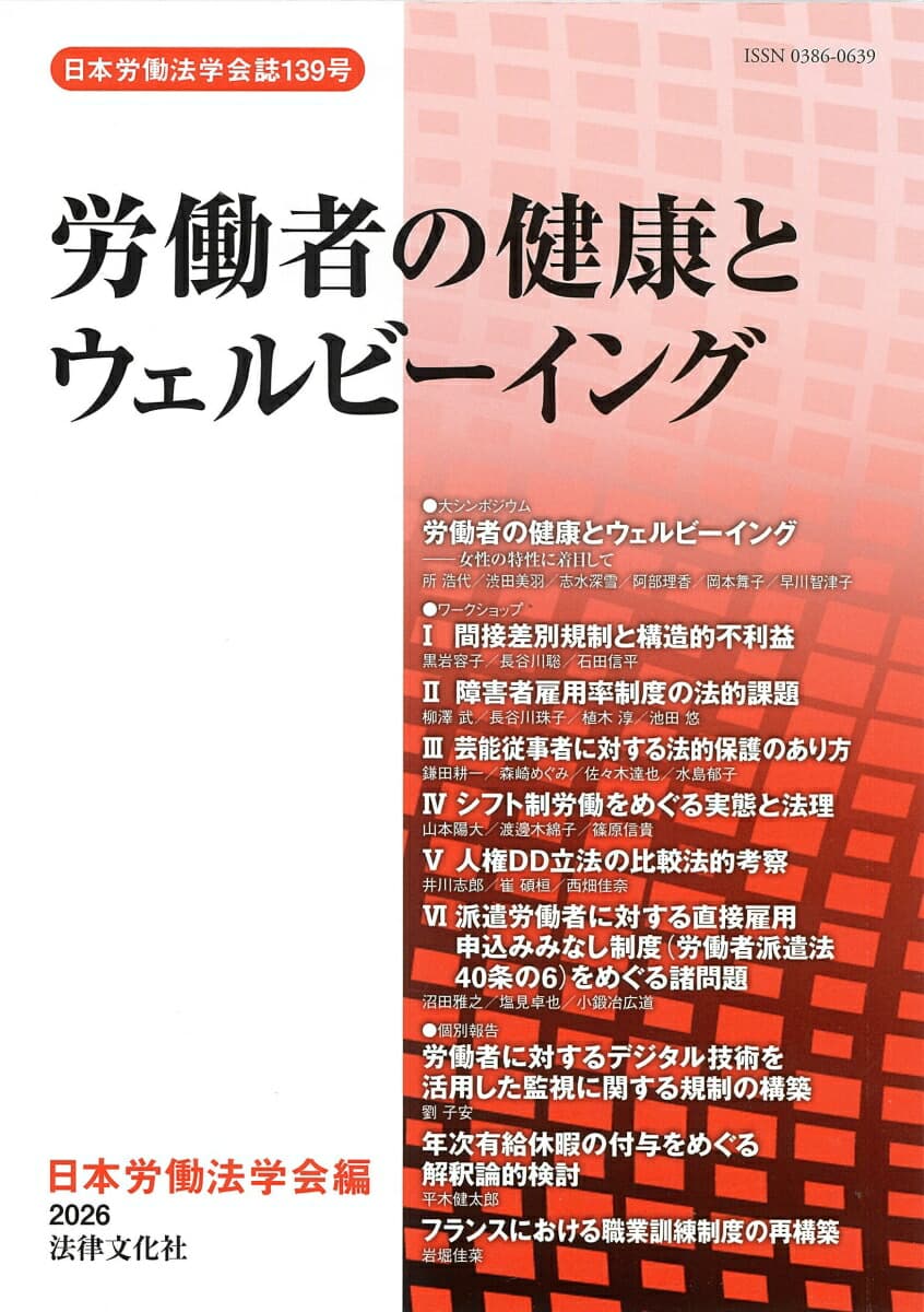労働者の健康とウェルビーイング   （日本労働法学会誌　139号）