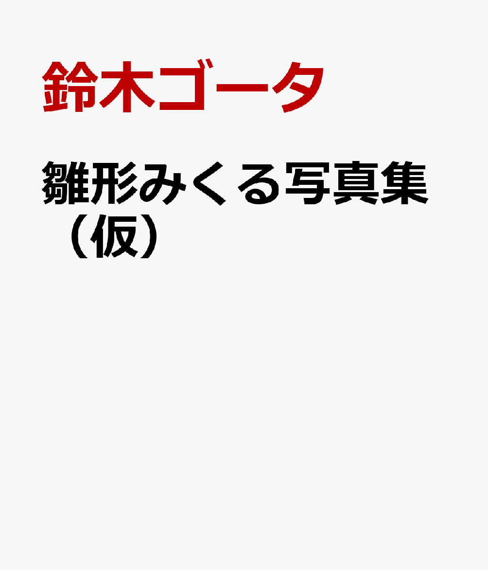 雛形みくる写真集　みくるのひみつ。