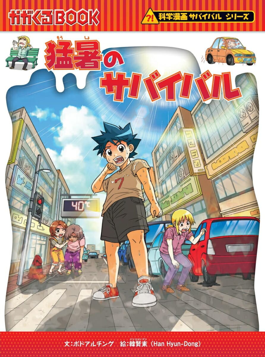 猛暑のサバイバル   （科学漫画サバイバルシリーズ）