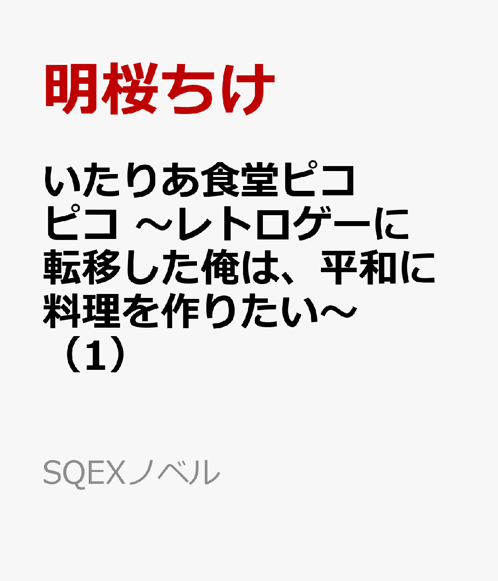 いたりあ食堂ピコピコ　〜レトロゲーに転移した俺は、平和に料理を作りたい〜（1）   （SQEXノベル）