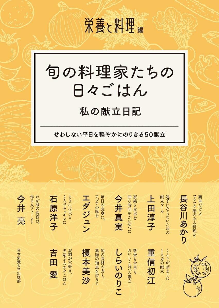 旬の料理家たちの日々ごはん　私の献立日記 せわしない平日を軽やかにのりきる50献立