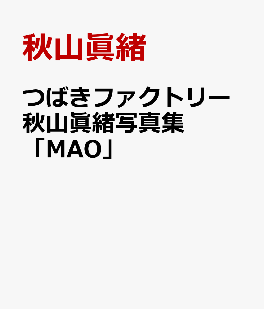 つばきファクトリー秋山眞緒写真集「MAO」