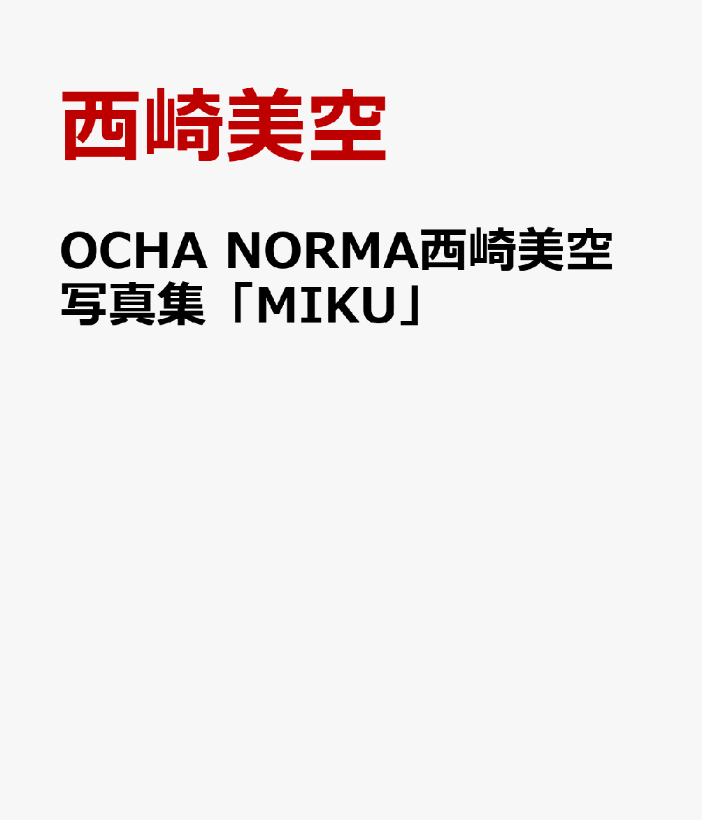 OCHA NORMA西崎美空写真集「MIKU」