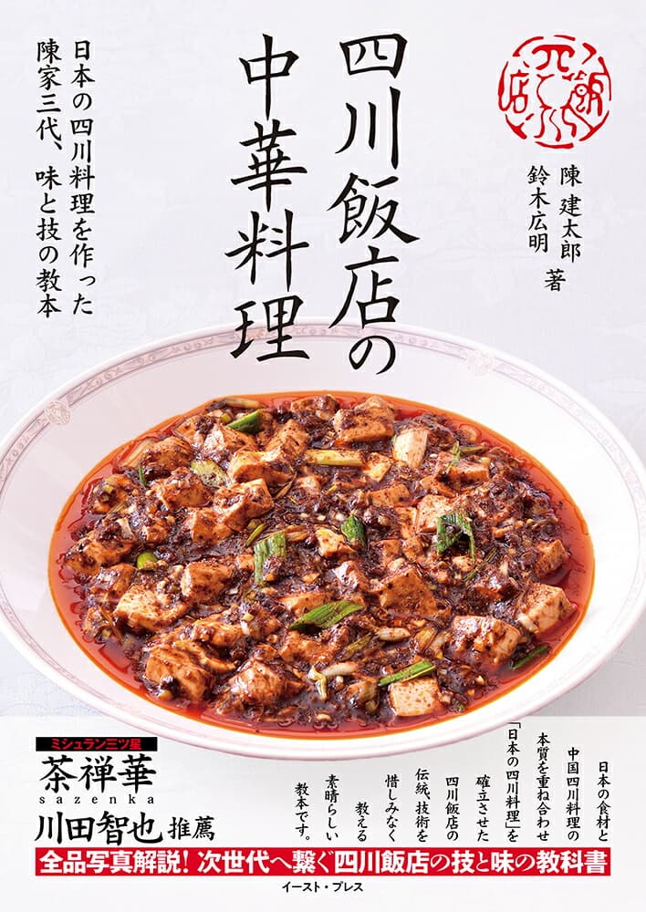 四川飯店の中華料理