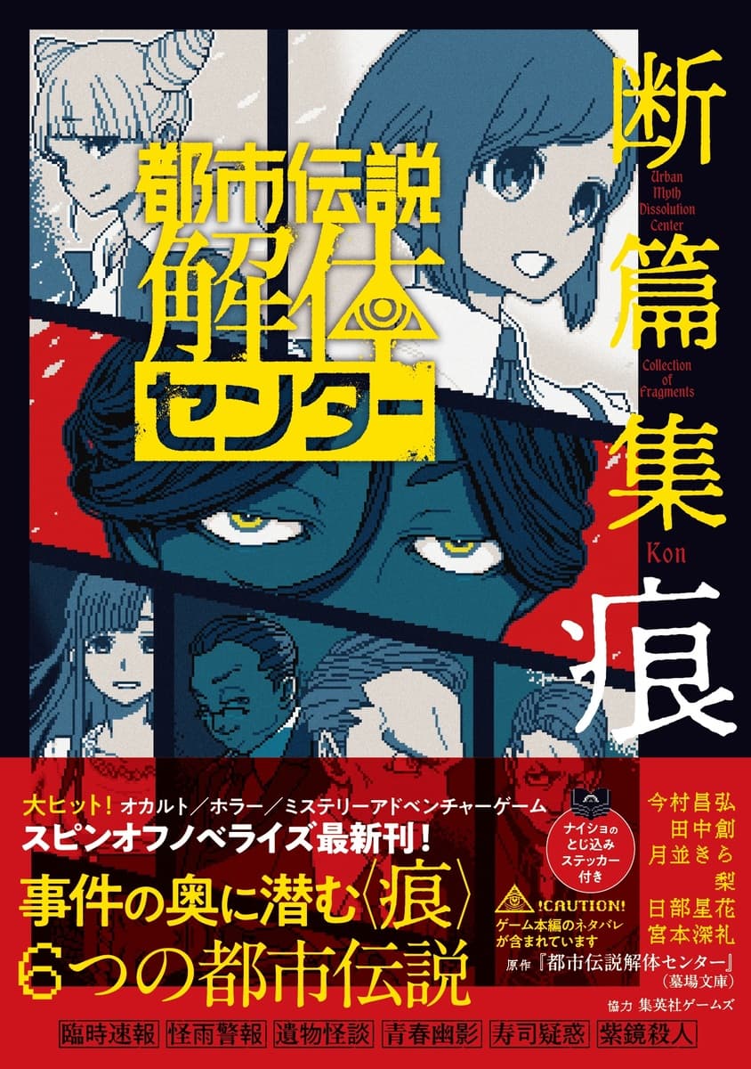 都市伝説解体センター 断篇集 痕   （JUMP jBOOKS）