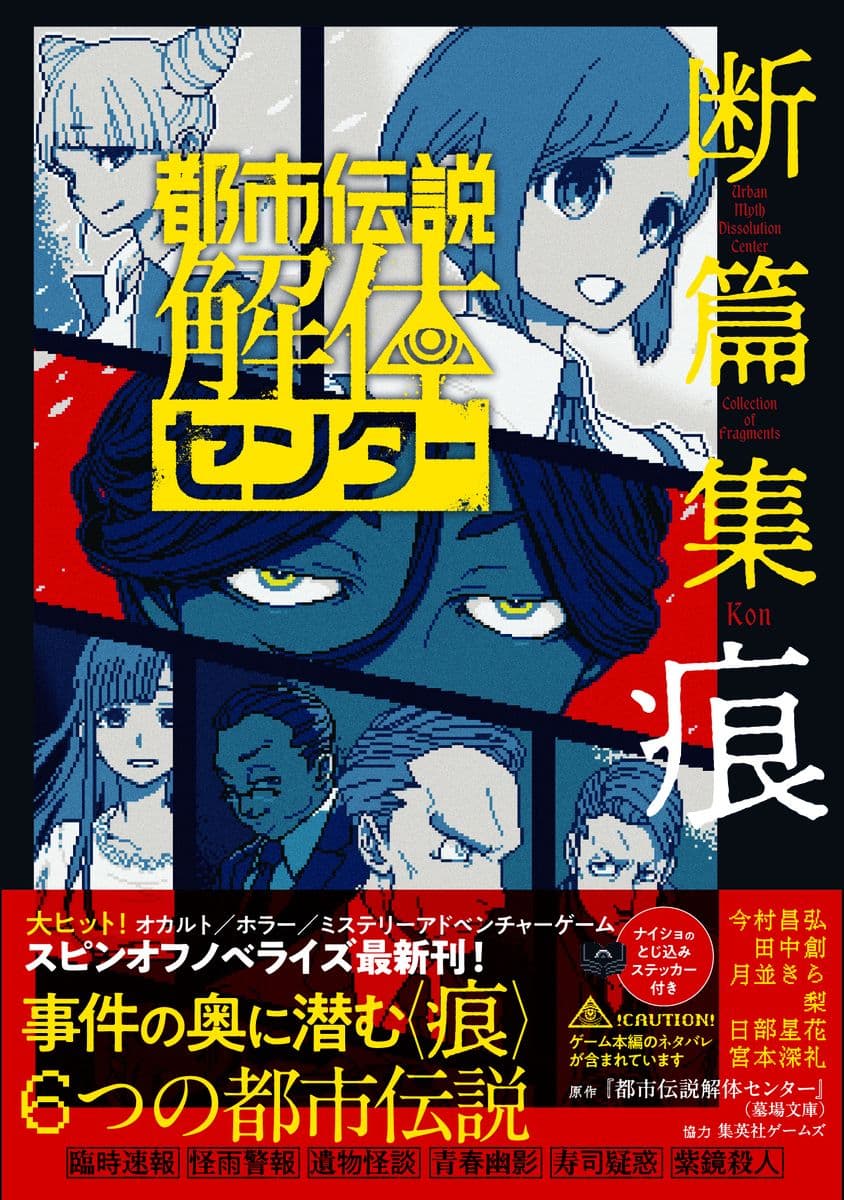 都市伝説解体センター 断篇集 痕   （JUMP jBOOKS）