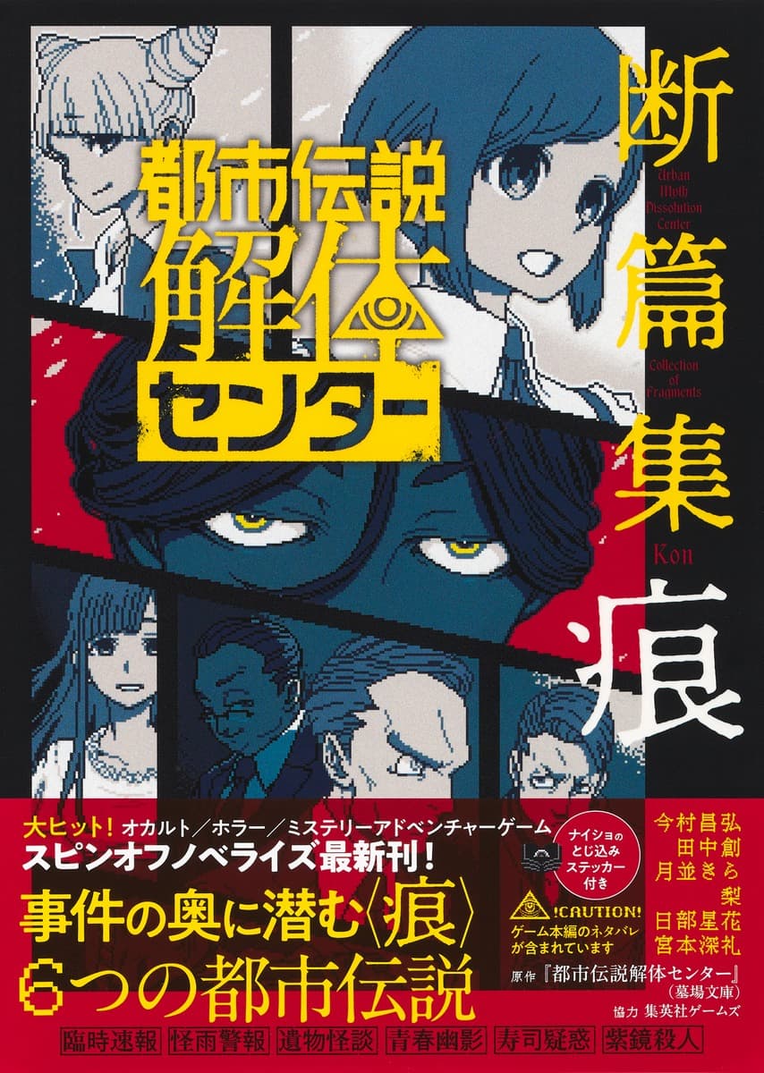 都市伝説解体センター 断篇集 痕   （JUMP jBOOKS）