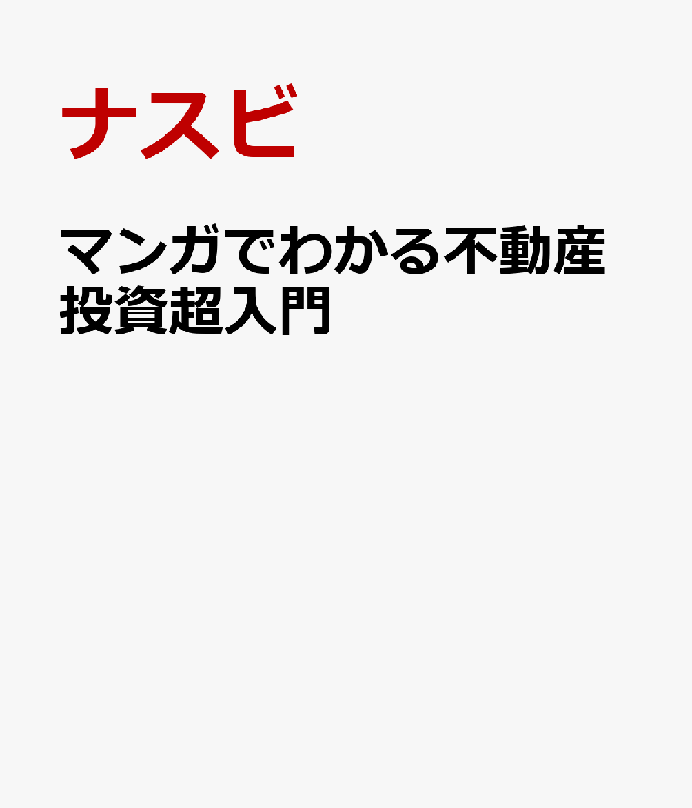 マンガでわかる不動産投資超入門