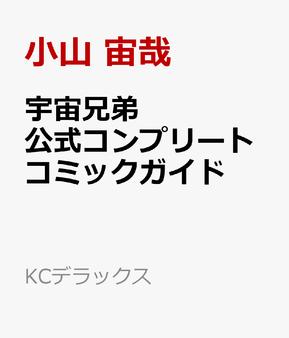 宇宙兄弟　公式コンプリートコミックガイド   （KCデラックス）