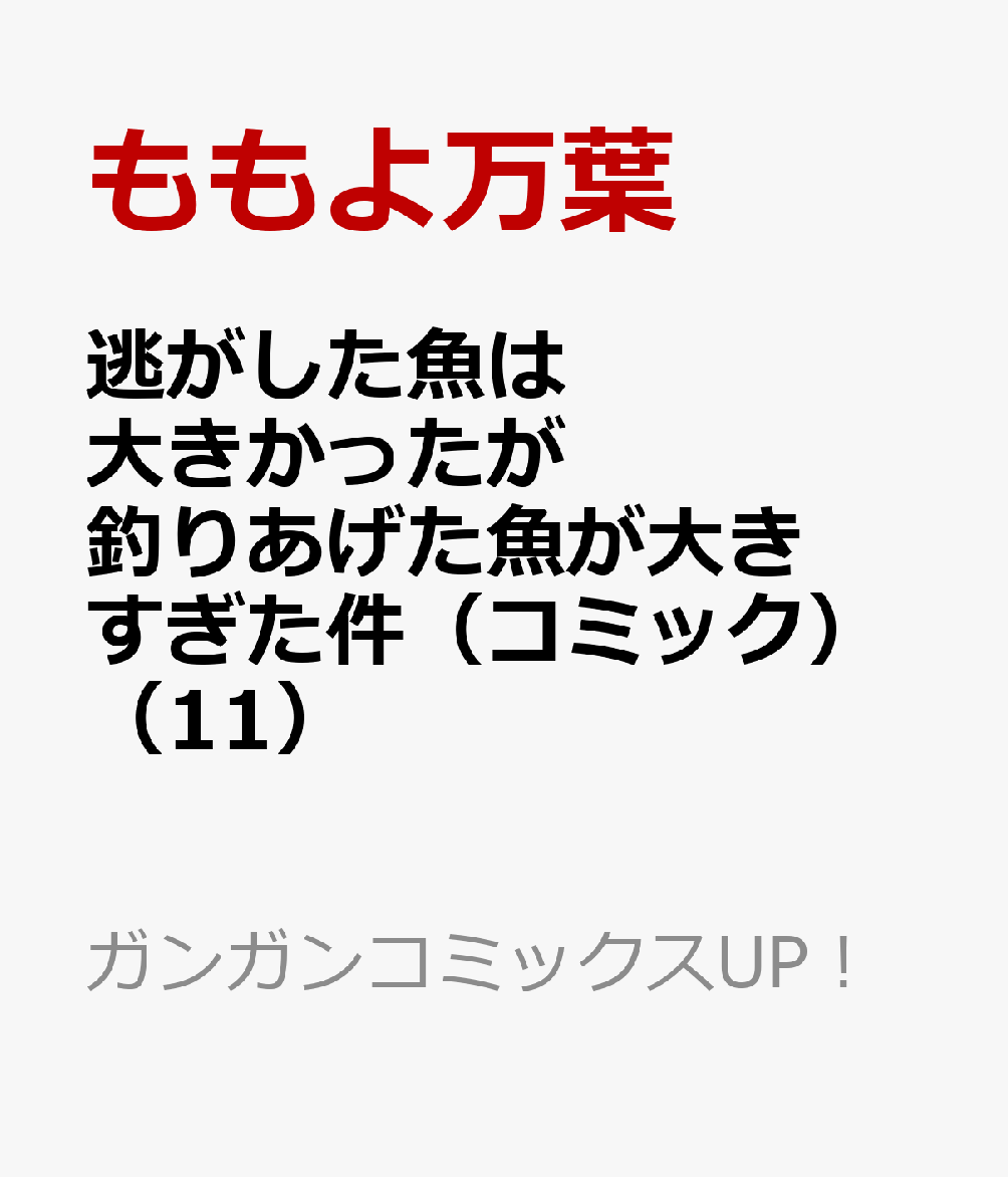 逃がした魚は大きかったが釣りあげた魚が大きすぎた件（コミック）（11）   （ガンガンコミックスUP！）