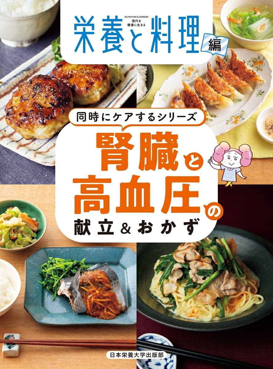 腎臓と高血圧の献立＆おかず   （同時にケアするシリーズ）