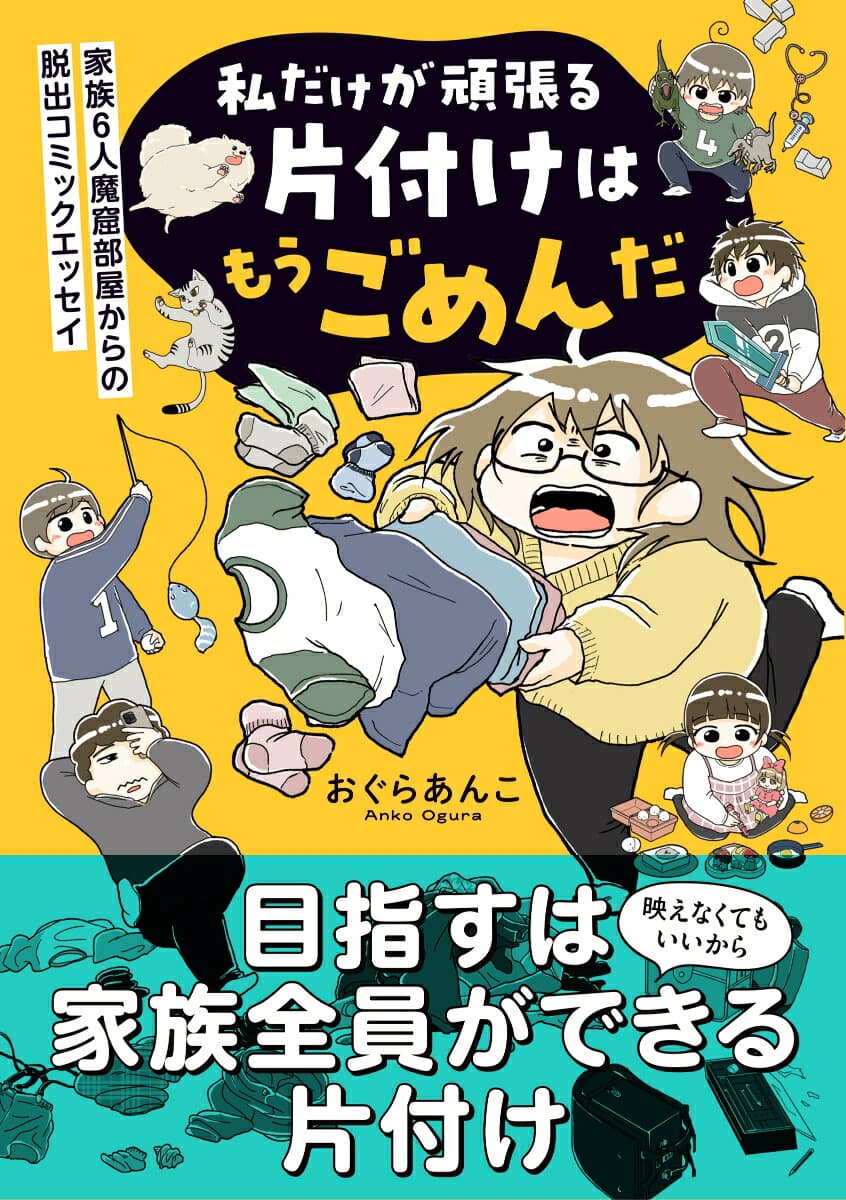 私だけが頑張る片付けはもうごめんだ　家族6人魔窟部屋からの脱出コミックエッセイ（1）   （はちみつコミックエッセイ）