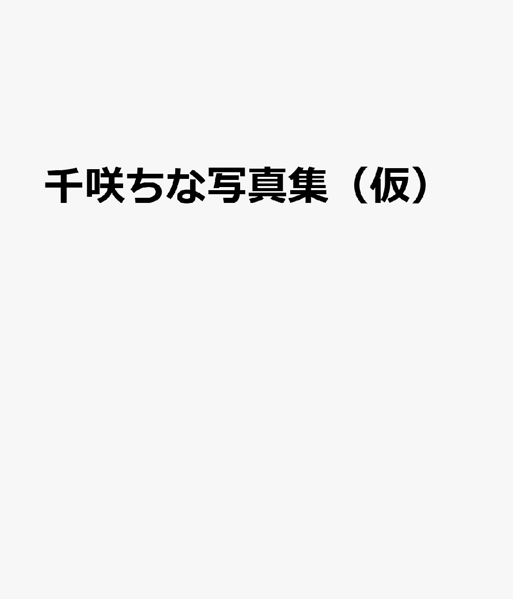 千咲ちな1st写真集『海街ロマンス』