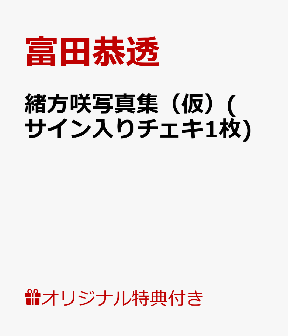 緒方咲写真集（仮）(サイン入りチェキ1枚)